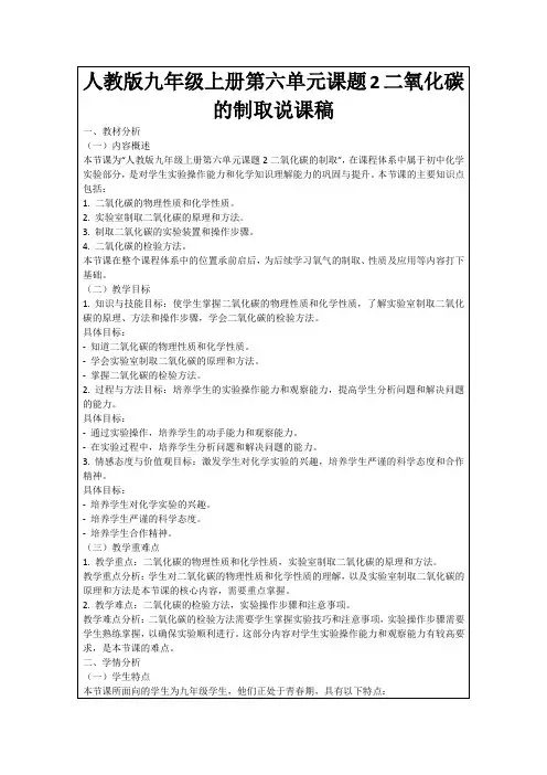 人教版九年级上册第六单元课题2二氧化碳的制取说课稿