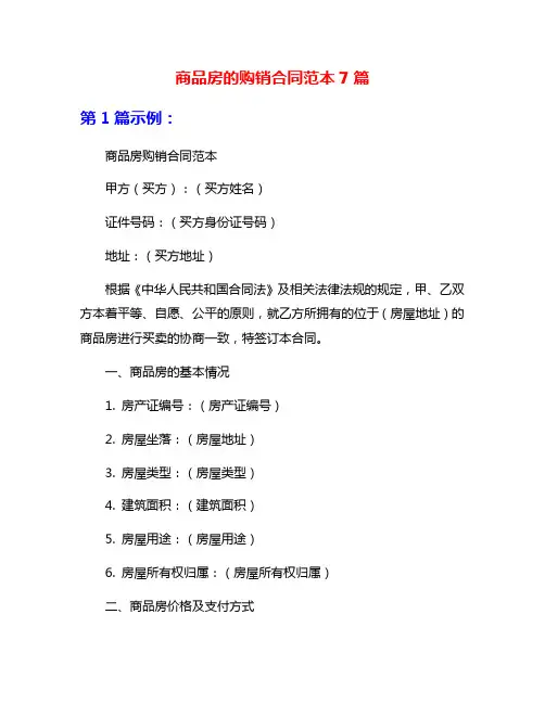 商品房的购销合同范本7篇