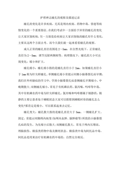 护理神志瞳孔的观察及描述记录