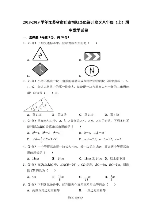 2018-2019学年江苏省宿迁市泗阳县经济开发区八年级(上)期中数学试卷