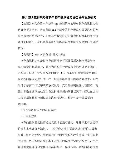 基于EPS控制策略轿车整车操纵稳定性仿真分析及研究论文
