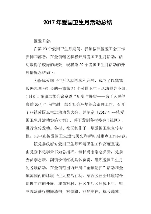 2017年爱国卫生月活动总结
