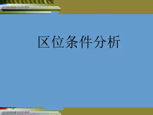 区位条件分析
