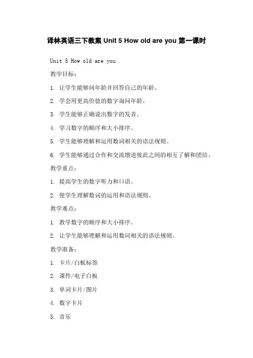 译林英语三下教案Unit 5 How old are you 第一课时