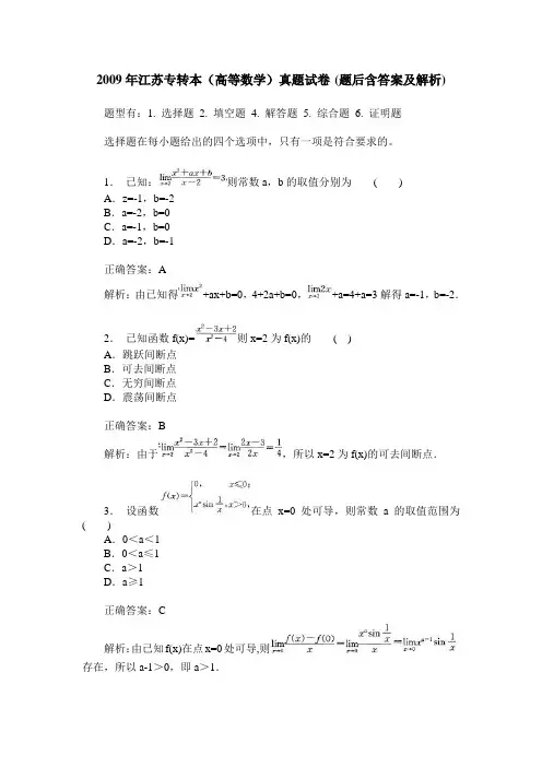2009年江苏专转本(高等数学)真题试卷(题后含答案及解析)