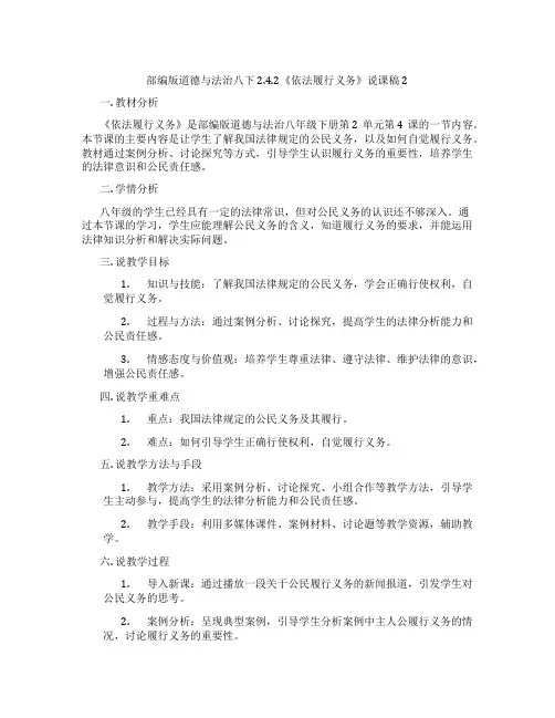 部编版道德与法治八下2.4.2《依法履行义务》说课稿2