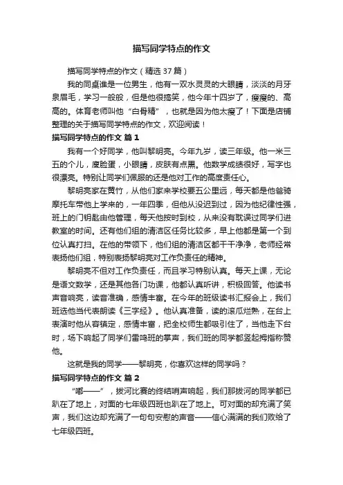 描写同学特点的作文