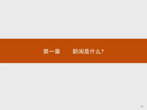 新闻是什么12 人教课标版最新公开课优选PPT课件