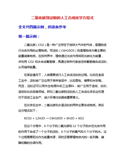 二氧化碳到淀粉的人工合成化学方程式