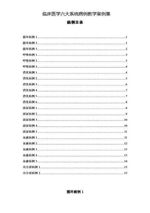 临床医学六大系统病例教学案例