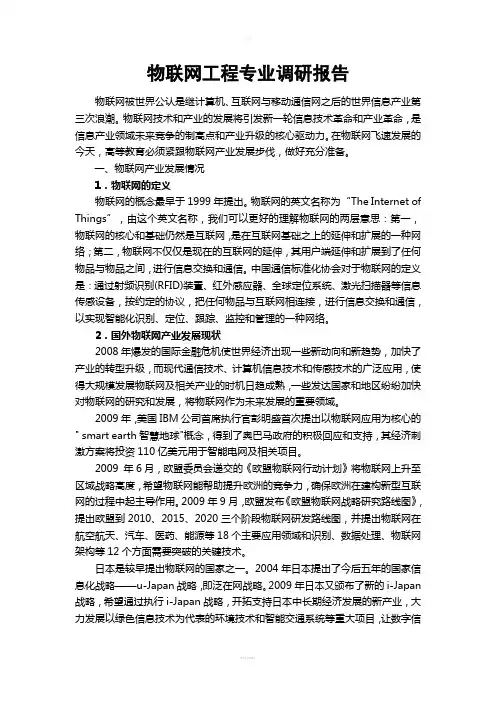物联网产业发展与人才需求调研报告(最终版)