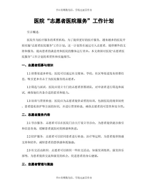 医院“志愿者医院服务”工作计划