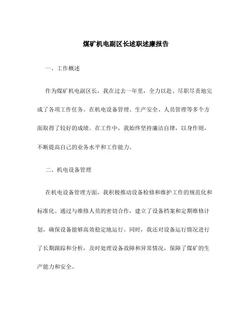 煤矿机电副区长述职述廉报告