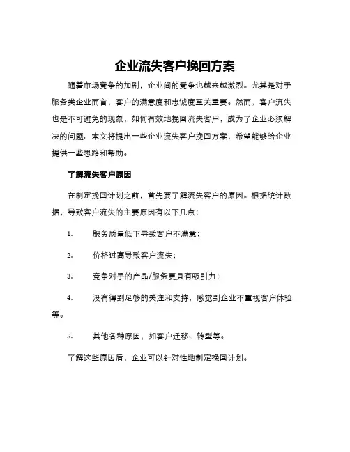 企业流失客户挽回方案