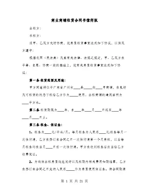商业商铺租赁合同书律师版(4篇)