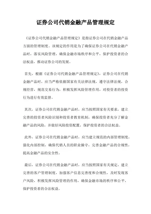 证券公司代销金融产品管理规定