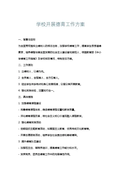学校开展德育工作方案