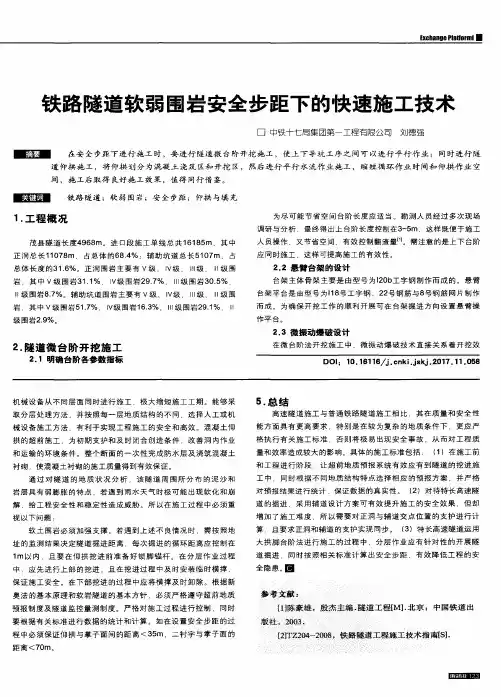 铁路隧道软弱围岩安全步距下的快速施工技术