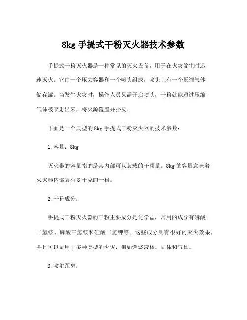 8kg手提式干粉灭火器技术参数