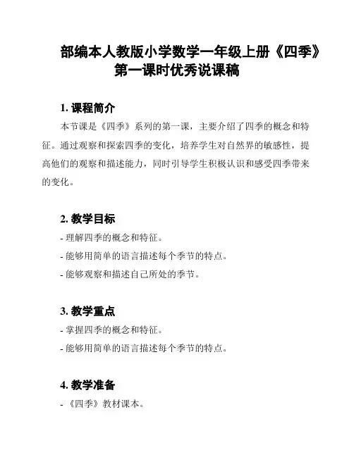 部编本人教版小学数学一年级上册《四季》第一课时优秀说课稿