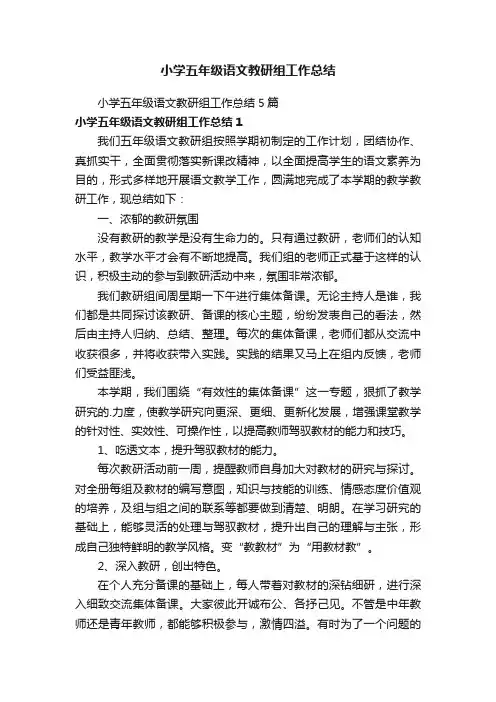 小学五年级语文教研组工作总结5篇