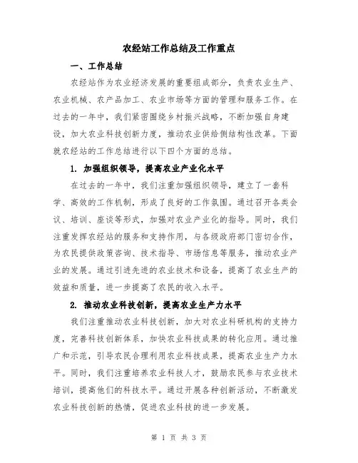 农经站工作总结及工作重点