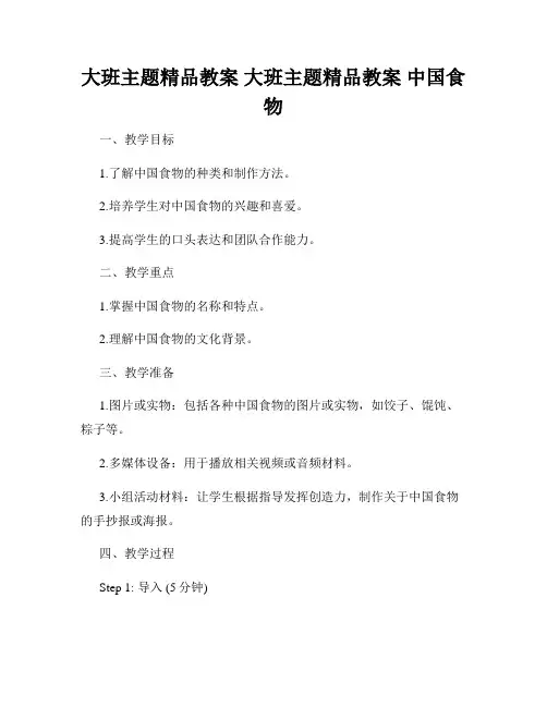 大班主题精品教案 大班主题精品教案 中国食物