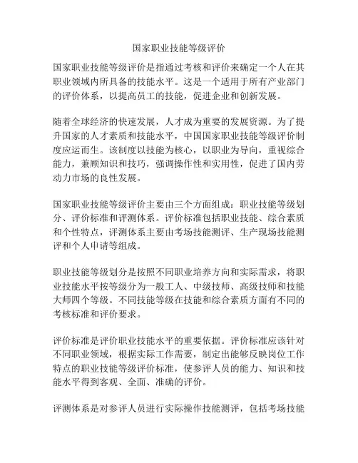 国家职业技能等级评价