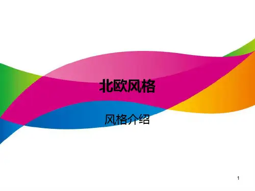 北欧风格ppt课件