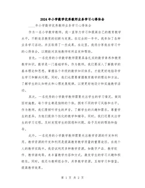 2024年小学数学优秀教师业务学习心得体会