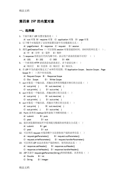 第四章 JSP的内置对象习题教学内容