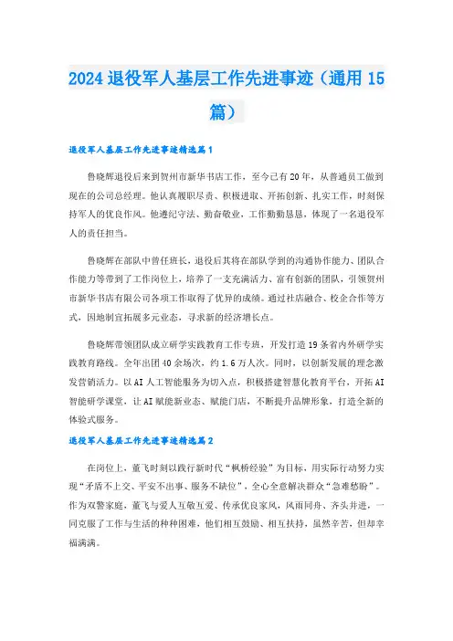 2024退役军人基层工作先进事迹(通用15篇).doc