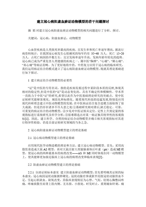 建立冠心病阳虚血瘀证动物模型的若干问题探讨