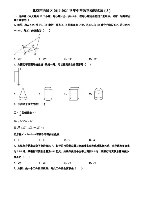 北京市西城区2019-2020学年中考数学模拟试题(3)含解析