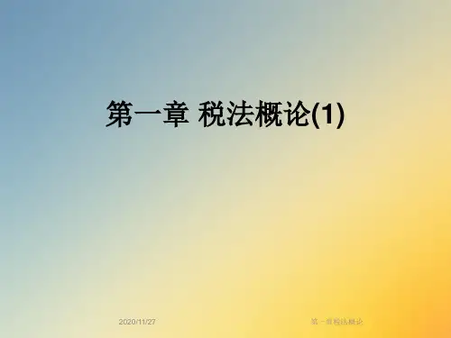 第一章税法概论