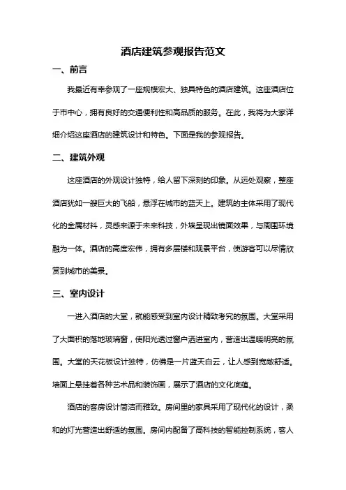 酒店建筑参观报告范文