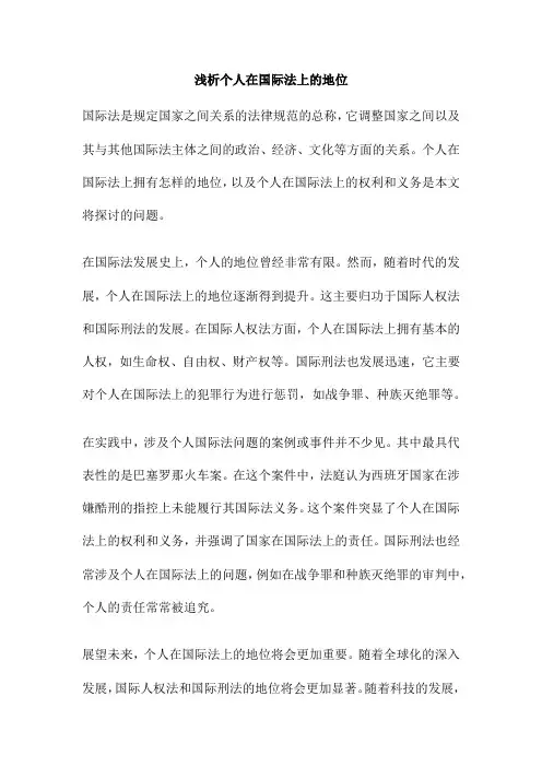 浅析个人在国际法上的地位