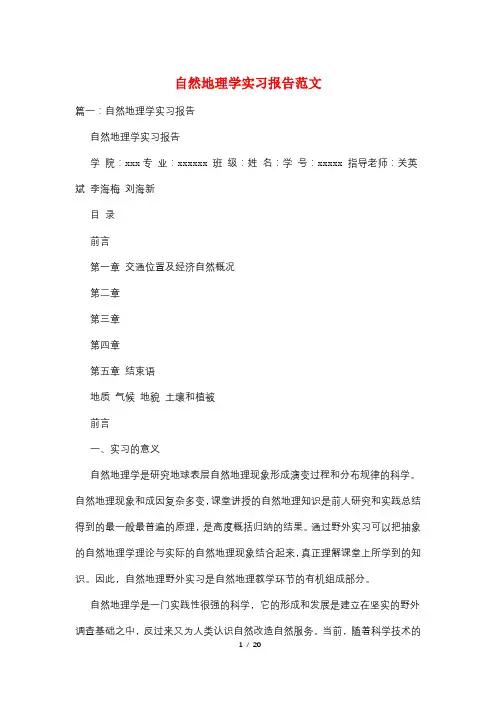 自然地理学实习报告范文