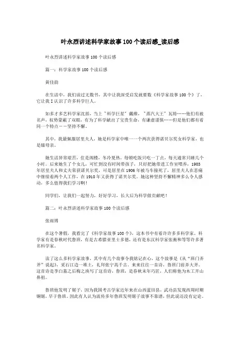 叶永烈讲述科学家故事100个读后感_读后感.doc