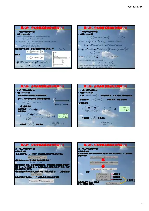 08第八讲：分布参数系统的动力响应(II)