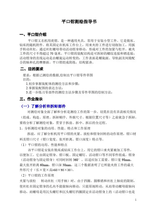 平口钳测绘指导书