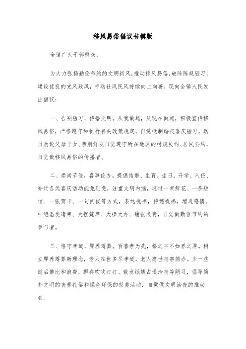 移风易俗倡议书模版（7篇）