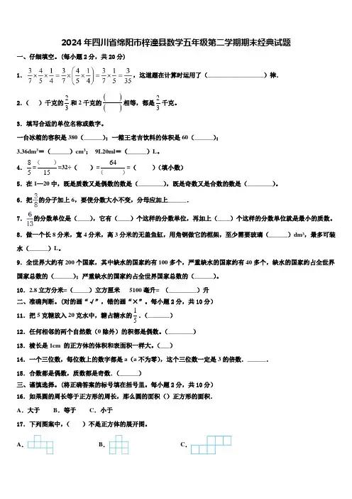 2024年四川省绵阳市梓潼县数学五年级第二学期期末经典试题含解析
