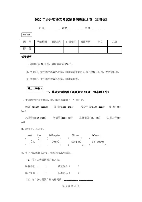 2020年小升初语文考试试卷湘教版A卷 (含答案)