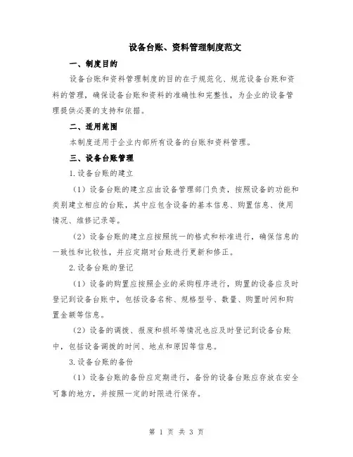 设备台账、资料管理制度范文