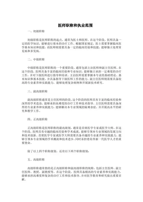 医师职称和执业范围