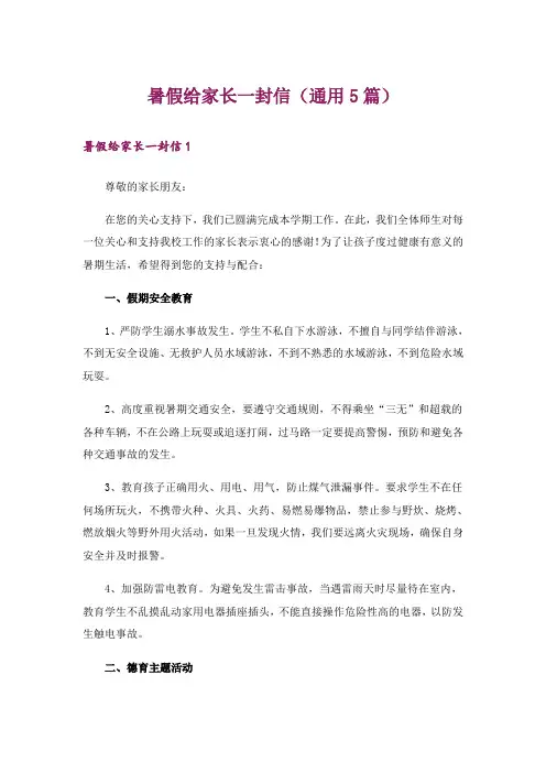 暑假给家长一封信(通用5篇)
