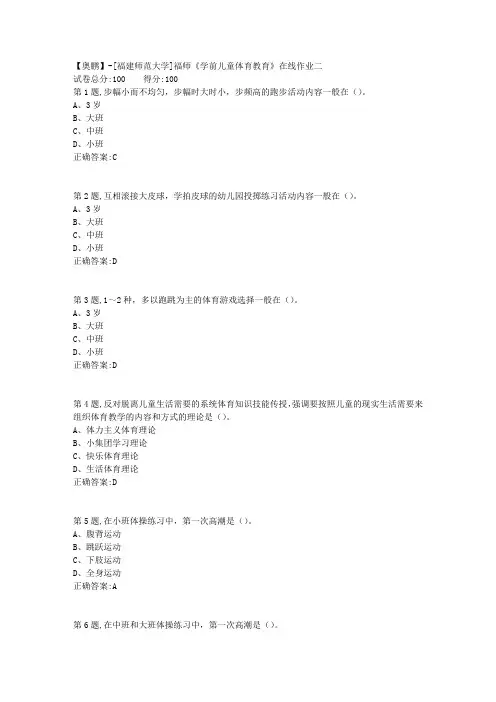 20春【福建师范】《学前儿童体育教育》在线作业二(答案资料)