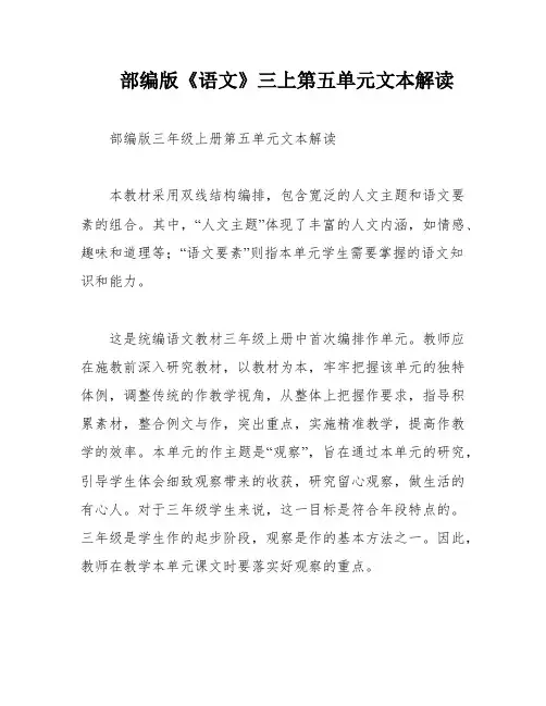 部编版《语文》三上第五单元文本解读