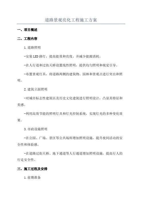 道路景观亮化工程施工方案